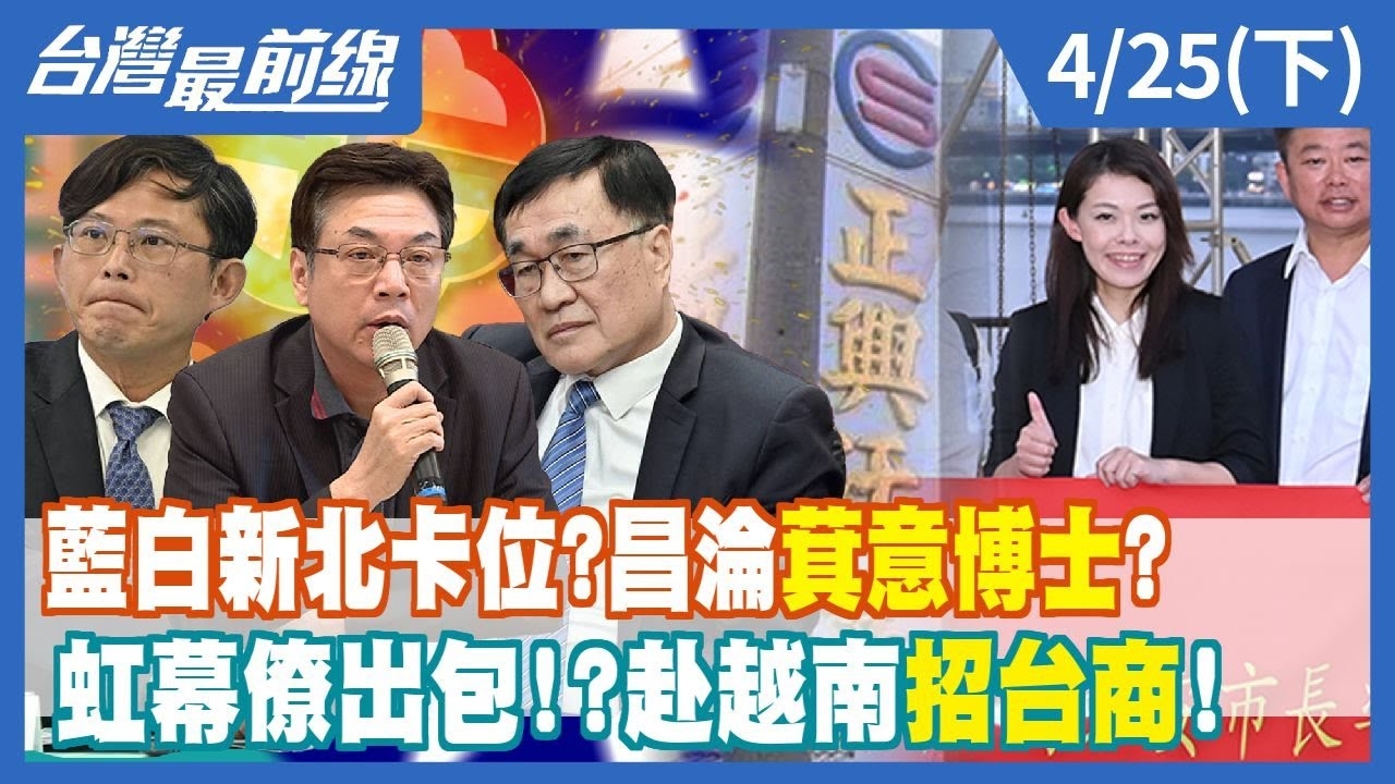 藍白新北卡位？昌淪"萁意博士"？ 虹幕僚出包！？赴越南招"台"商！